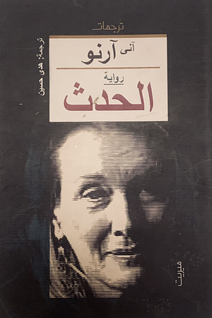 الحدث by Annie Ernaux, هدى حسين