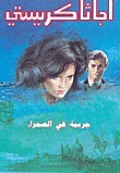 جريمة في الصحراء by Agatha Christie, عمر عبد العزيز أمين