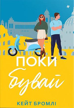 Поки бувай by Юлія Слиш, Kate Bromley, Kate Bromley