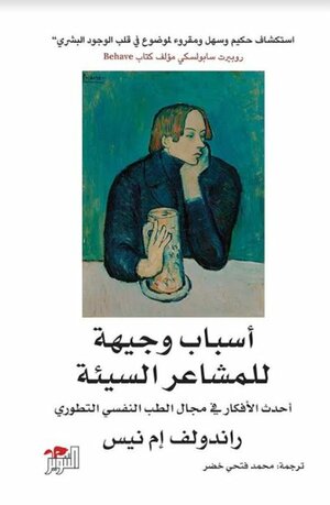 أسباب وجيهة للمشاعر السيئة by Randolph M. Nesse