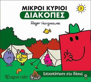 Μικροί κύριοι: Κατασκήνωση στο δάσος by Roger Hargreaves