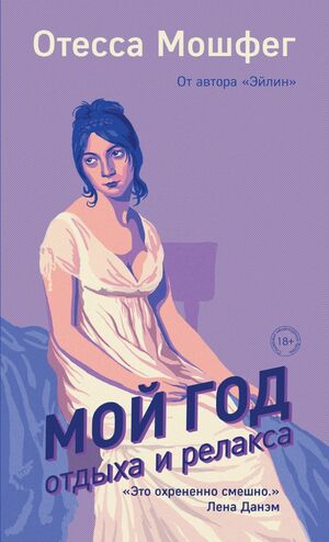 Мой год отдыха и релакса by Ottessa Moshfegh