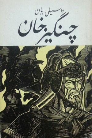 چنگیز خان by Vasily Yan