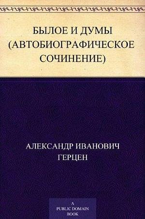 Былое и думы. by Alexander Herzen, Alexander Herzen, Александр Иванович Герцен