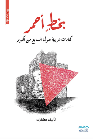 بخط أحمر: كتابات عربية حول السابع من أكتوبر by طارق عسراوي