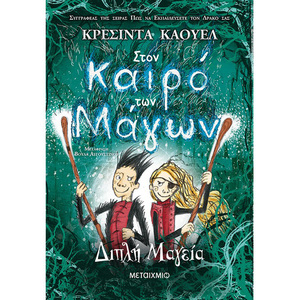 Στον καιρό των Μάγων: Διπλή Μαγεία by Cressida Cowell