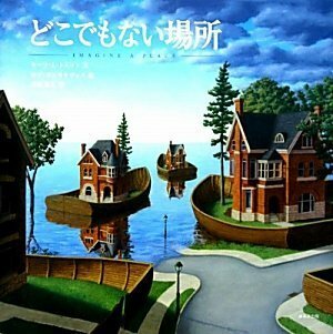 どこでもない場所 Dokodemonai basho by Rob Gonsalves, Sarah L. Thomson