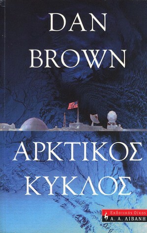Αρκτικός κύκλος by Dan Brown, Χρήστος Καψάλης