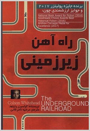 راه‌آهن زیرزمینی by مرضیه ناصرخانی, محمد عبدالملکی, Colson Whitehead