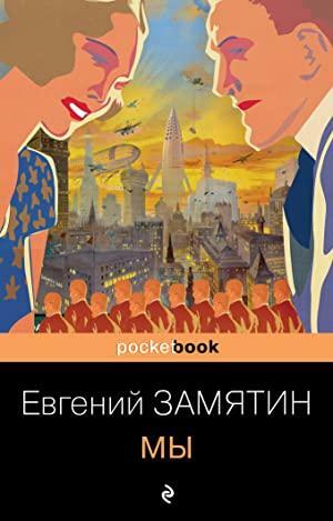 Мы by Yevgeny Zamyatin