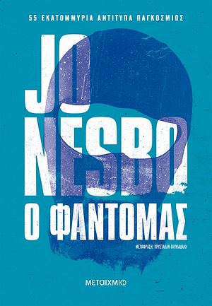 Ο φαντομάς by Jo Nesbø