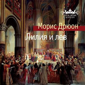 Лилия и лев by Maurice Druon, Морис Дрюон