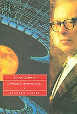 Γαλαξιακή Αυτοκρατορία (Δεύτερος Τόμος) by Isaac Asimov