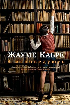 Я исповедуюсь by Жауме Кабре, Jaume Cabré