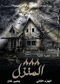 المنزل 888 by يحيى خان