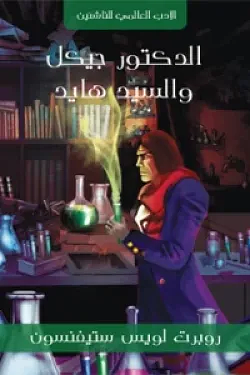 الدكتور جيكل و السيد هايد by Robert Louis Stevenson