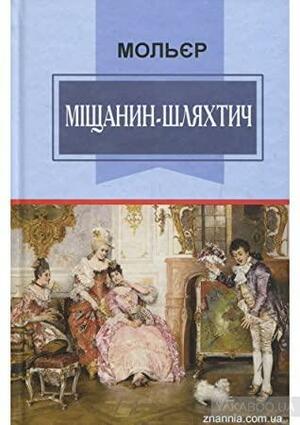 Міщанин-шляхтич by Molière