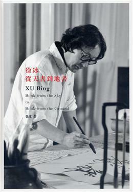 Xu Bing: Book from the Sky to Book from the Ground by Xu Bing