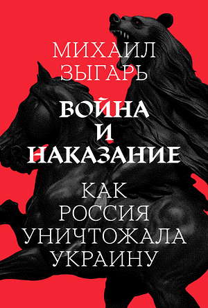 Война и наказание. Как Россия уничтожала Украину by Mikhail Zygar, Михаил Зыгарь