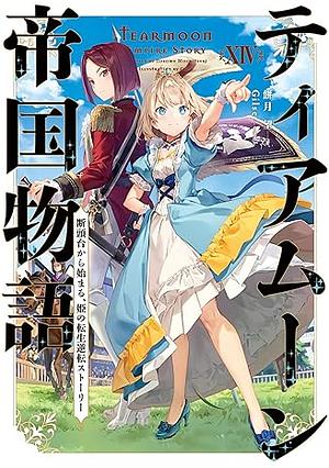 ティアムーン帝国物語14～断頭台から始まる、姫の転生逆転ストーリー～ by 餅月望