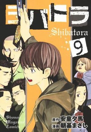 シバトラ 9 Shibatora 9 by Masashi Asaki, Yuma Ando