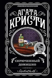 Скрюченный домишко by Agatha Christie