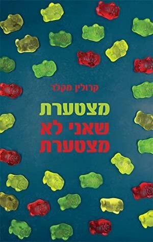 מצטערת שאני לא מצטערת by קרולין מקלר, Carolyn Mackler