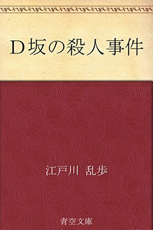 Ｄ坂の殺人事件 by 江戸川乱歩