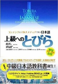 Tobira: Gateway To Advanced Japanese Learning Through Content And Multimedia (Japanese) by 江森 祥子, 岡 まゆみ, 筒井 通雄, 花井 善朗, 石川 智, 近藤 純子