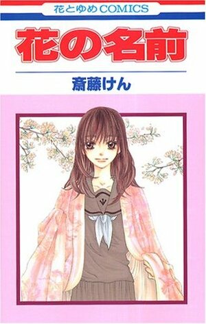 Hana No Namae 1 by 斎藤 けん, Ken Saitō