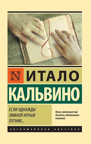 Если однажды зимней ночью путник by Italo Calvino, Итало Калвино