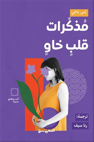 مذكرات قلب خاو by Emi Yagi