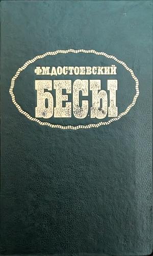 Бесы by Fyodor Dostoevsky