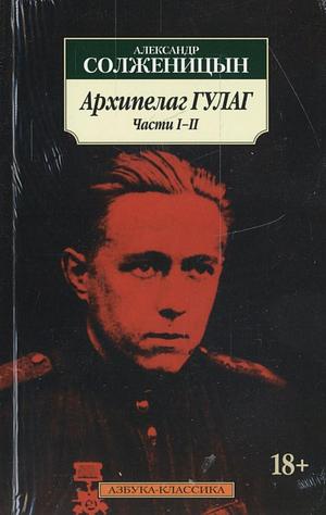 Архипелаг ГУЛАГ: Части I-II by Александр Солженицын, Aleksandr Solzhenitsyn