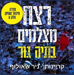 רצח, מצלמים by בתיה גור