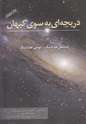 دریچه\u200cای به سوی کیهان by Lucy Hawking, Stephen Hawking