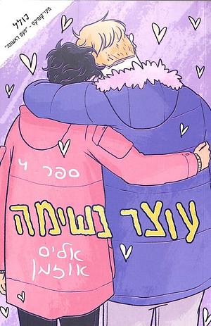 עוצר נשימה, 4 by Alice Oseman