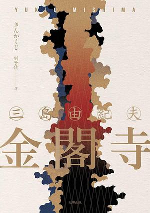金閣寺【典藏版】: 三島由紀夫樹立西方文壇聲譽最高傑作 by 劉子倩, 三島由紀夫
