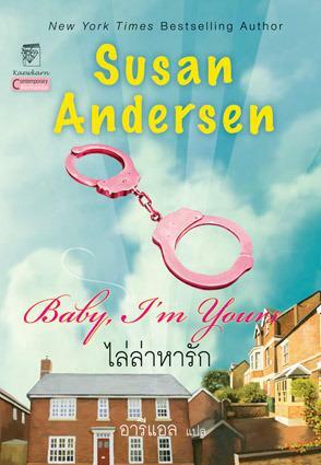 ไล่ล่าหารัก / Baby, I'm Yours by ซูซาน แอนเดอร์เซ่น, Susan Andersen