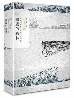 挪威的森林（村上春樹長篇小說盒裝典藏套書-1） by Haruki Murakami, Haruki Murakami