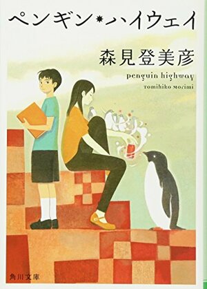 ペンギン・ハイウェイ Pengin haiwei by Tomihiko Morimi, 森見 登美彦