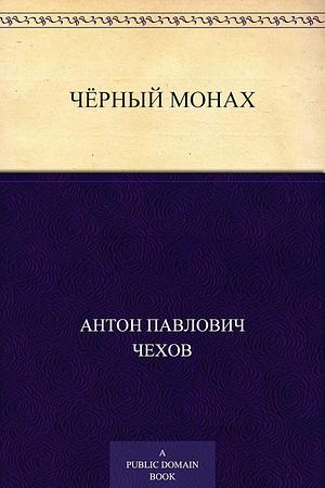 Чёрный монах by Anton Chekhov