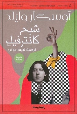 شبح كانترفيل by Oscar Wilde