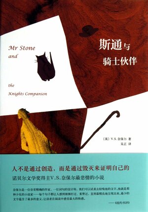 斯通与骑士伙伴 by V.S. Naipaul, V.S. Naipaul, 吴正