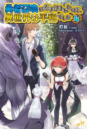 勇者召喚に巻き込まれたけど、異世界は平和でした 4, Volume 4 by 灯台