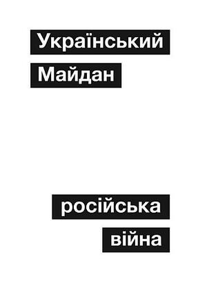 Український Майдан, російська війна. Хроніка та аналіз Революції Гідності by Mychailo Wynnyckyj