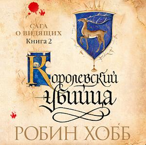 Королевский убийца by Robin Hobb