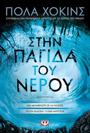 Στην παγίδα του νερού by Paula Hawkins