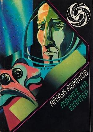 Луните на Юпитер by Paul French, Paul French, Айзък Азимов, Isaac Asimov