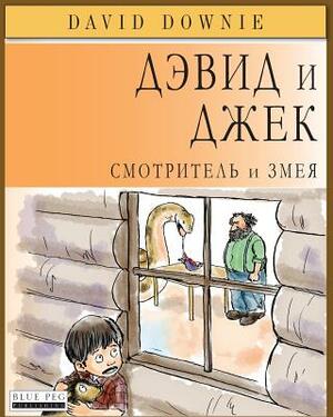 David and Jacko: The Janitor and The Serpent (Russian Edition) by David Downie